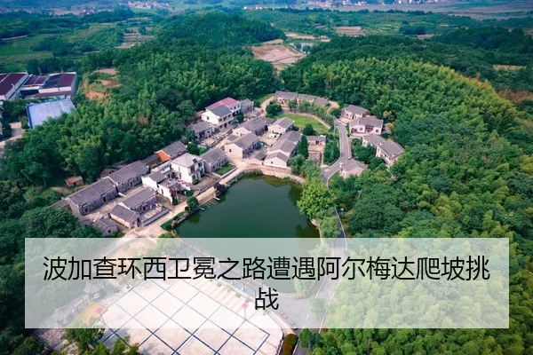 波加查环西卫冕之路遭遇阿尔梅达爬坡挑战