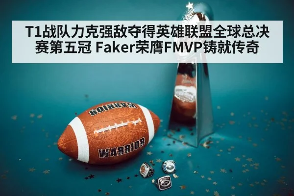 T1战队力克强敌夺得英雄联盟全球总决赛第五冠 Faker荣膺FMVP铸就传奇