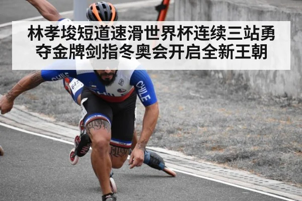 林孝埈短道速滑世界杯连续三站勇夺金牌剑指冬奥会开启全新王朝