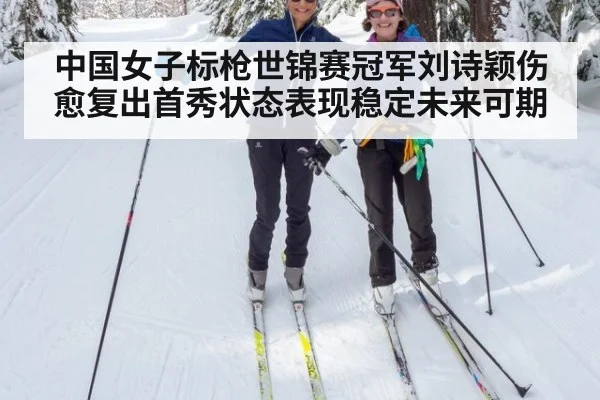 中国女子标枪世锦赛冠军刘诗颖伤愈复出首秀状态表现稳定未来可期