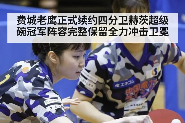 费城老鹰正式续约四分卫赫茨超级碗冠军阵容完整保留全力冲击卫冕