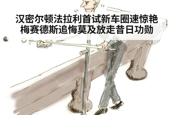 汉密尔顿法拉利首试新车圈速惊艳梅赛德斯追悔莫及放走昔日功勋