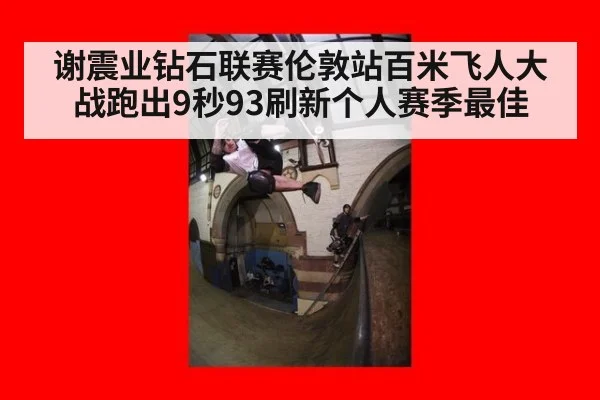 谢震业钻石联赛伦敦站百米飞人大战跑出9秒93刷新个人赛季最佳