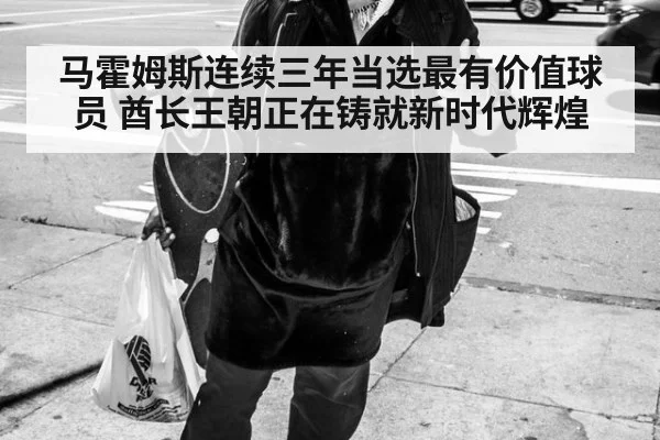 马霍姆斯连续三年当选最有价值球员 酋长王朝正在铸就新时代辉煌